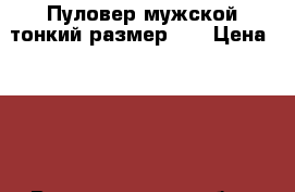 Пуловер мужской тонкий размер 48 › Цена ­ 350 - Волгоградская обл., Волгоград г. Одежда, обувь и аксессуары » Мужская одежда и обувь   . Волгоградская обл.